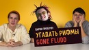 Парни пробуют угадать рифмы gone.fludd