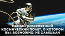 Самый невероятный КОСМИЧЕСКИЙ полет, о котором вы не слышали / DeeaFilm