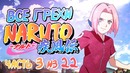 Все грехи и ляпы аниме Наруто (часть 3 из 22)