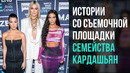 Истории Со Съемочной Площадки Семейства Кардашьян