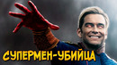 Хоумлендер из сериала Пацаны (способности, происхождение, отличие от комиксов)