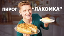 ПИРОГ ЛАКОМКА – рецепт от шефа Бельковича | ПроСто кухня | YouTube-версия