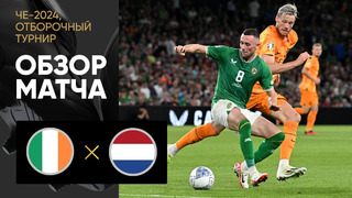Ирландия – Нидерланды | Квалификация ЧЕ 2024 | 6-й тур | Обзор матча