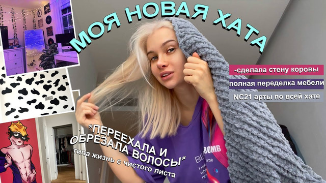 Я переехала моя новая хата