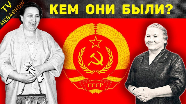 Как выглядели и чем занимались первые леди СССР