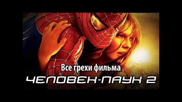 Все грехи фильма Человек-паук 2