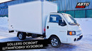 Российский Рынок LCV Начинает Разгон. Sollers Освоит Штамповку Кузовов