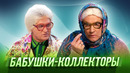 Бабушки-коллекторы — Уральские Пельмени | Комическая одиссея