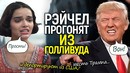 Допрыгалась! Трампа достала Рэйчел Зеглер: её вышвырнут из Голливуда и, возможно, из США