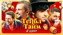 Тейбл Тайм – 4 выпуск | 2023