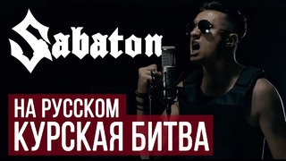 Sabaton – Panzerkampf (Cover by Radio Tapok- на русском)