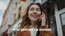 Подкаст Лайфхакера | Что значит i в iPhone