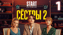 Сёстры – 2 сезон, 1 серия