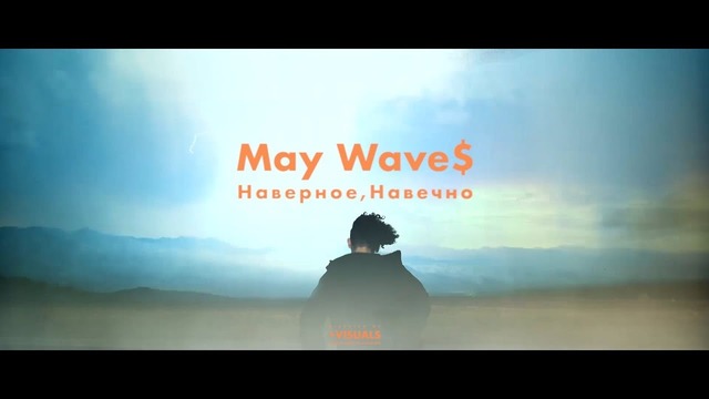May Wave$ — Наверное, Навечно (Премьера Клипа 2018!)