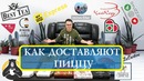 Топ 10 Пицц с MyTaxi Express! Доставка Пиццы в Ташкенте, Узбекистан