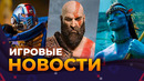 DLC GOD OF WAR, AVATAR: FRONTIERS OF PANDORA, ALAN WAKE 2, LIES OF P, PAYDAY 3, ИГРОВЫЕ НОВОСТИ