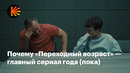 Чем восхищает «Переходный возраст» и зачем нужен длинный кадр