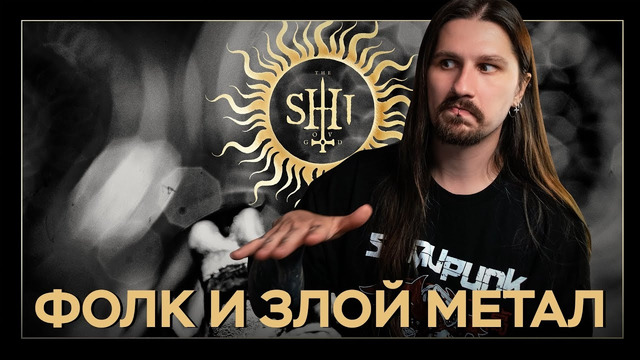 Фолк и злой метал // майские метал-альбомы