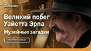 Великий побег Уайетта Эрпа | Музйные загадки | Discovery
