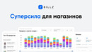 BILLZ – суперсила для магазинов