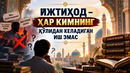 ИЖТИҲОД — ҲАР КИМНИНГ ҚЎЛИДАН КЕЛАДИГАН ИШ ЭМАС