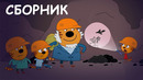 Три Кота | Сборник увлекательных серий | Мультики для детей