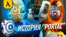 Хронология серии Portal (λ) | Пересказ истории Aperture Science