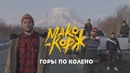 Макс Корж – Горы по колено (Премьера клипа, 2018)