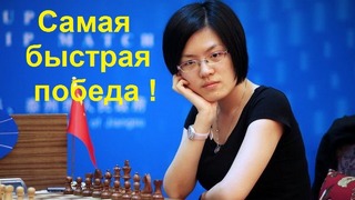 Шахматы. Хоу Ифань выиграла в 11 ходов – самая быстрая победа Чемпионки Мира
