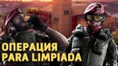 Rainbow Six Siege. Операция Para Limpiada