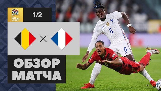Бельгия – Франция | Лига Наций 2021 | Финал 4-х | 1/2 финала | Обзор матча