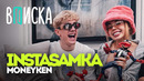 INSTASAMKA и MONEYKEN: фит с Ивлеевой и Моргенштерном, рум тур по дому, сколько тратят в месяц