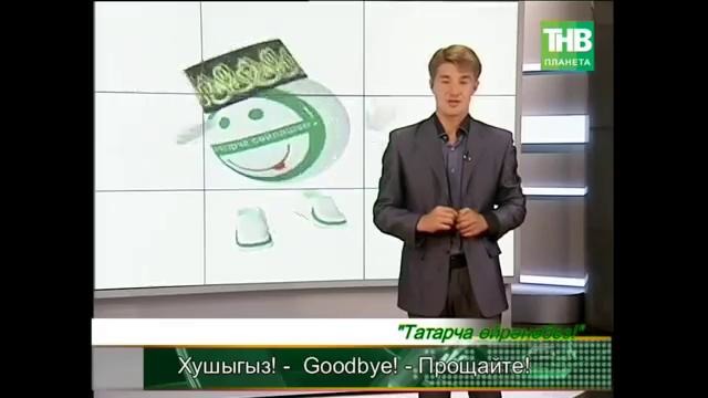Учим татарский язык! (урок №3)