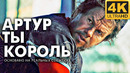 АРТУР — ТЫ КОРОЛЬ – Русский трейлер (Дубляж, 4K ULTRA HD) 2024 Марк Уолберг