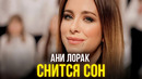 Ани Лорак – Снится сон (Официальное Видео)