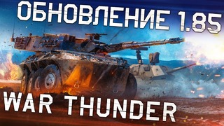 Обновление 1.85 «Звуковой барьер» War Thunder