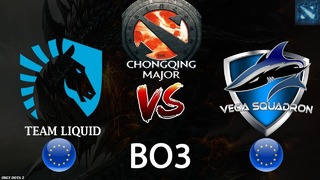 Все ЖДАЛИ ЛИКВИД! Liquid vs Vega (BO3) The Chongqing Major 28.11.2018