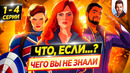 Что, если..? (1-4 серии) – полный разбор / ЧЕГО ВЫ НЕ ЗНАЛИ о сериале // ДКино
