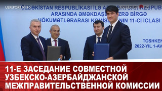 11-е Заседание совместной Узбекско-Азербайджанской межправительственной комиссии