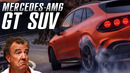 Mercedes-AMG GT SUV – BMW и Audi такое не снилось