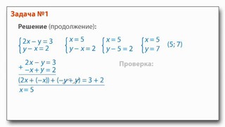 04. Решение системы линейных уравнений способом сложения