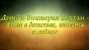 Дэвид и Виктория Бекхэм – фото в детстве и сейчас