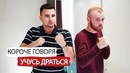 Короче Говоря, Учусь Драться
