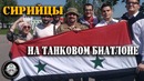 СИРИЯ на Танковом биатлоне в Алабино