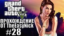 Grand Theft Auto V (GTA 5). Полное прохождение. #28