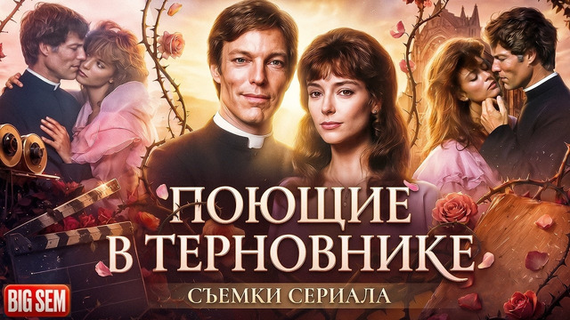 «Поющие в терновнике» – как снимали и интересные факты о популярном сериале с Рэйчел Уорд (1983 г)
