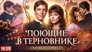 «Поющие в терновнике» – как снимали и интересные факты о популярном сериале с Рэйчел Уорд (1983 г)