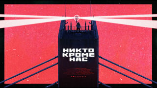 Леван Горозия – Никто кроме нас (Премьера клипа, 2020)