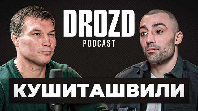 Кушиташвили: ОТКРОВЕННО ПРО АРЕСТ И ЖИЗНЬ / «Выиграю у Бивола!» / DROZD PODCAST #14