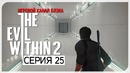 Ну это прям Resident Evil ● Evil Within 2 #25